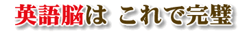 英語脳は これで完璧