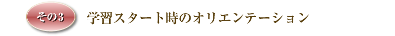 �w�K�X�^�[�g���̃I���G���e�[�V����