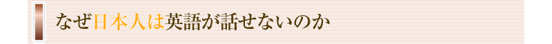 �Ȃ����{�l�͉p�ꂪ�b���Ȃ��̂�