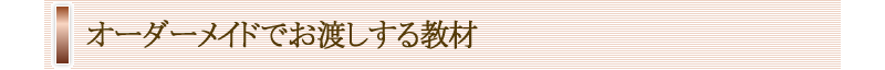 �I�[�_�[���C�h�ł��n�����鋳��